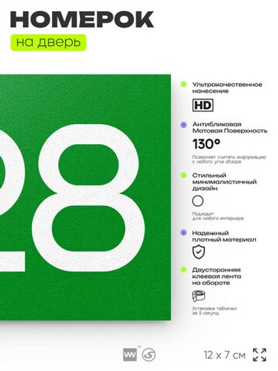 Номер на дверь 228, табличка на дверь для офиса, квартиры, кабинета, аудитории, склада, зеленая 120х70 мм, Айдентика Технолоджи