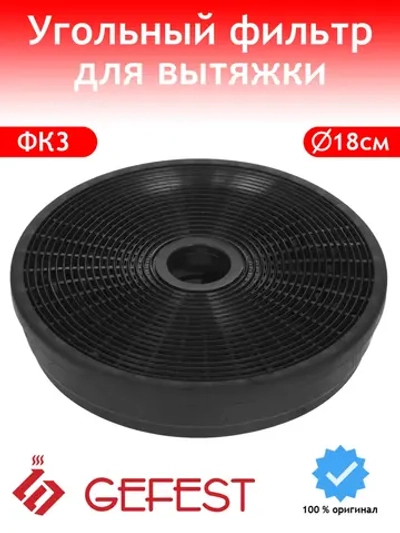 Фильтр для вытяжки угольный кассетный тонкой очистки (круглый, пластиковый корпус) для воздухоочистителей и кухонных вытяжек GEFEST (Гефест) 200273907 (ФК3, ФК-3, ФК 3, ТУ BY 200273907, ТУ BY 200273907.030-2011, 201308790, 1633626257, 387583341)