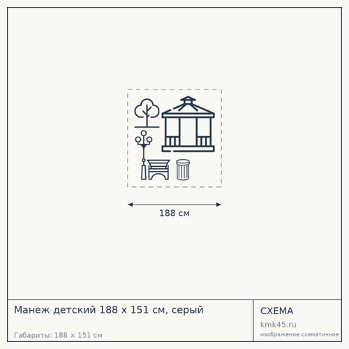 Манеж детский 188 x 151 см, серый — от 9 100 ₽