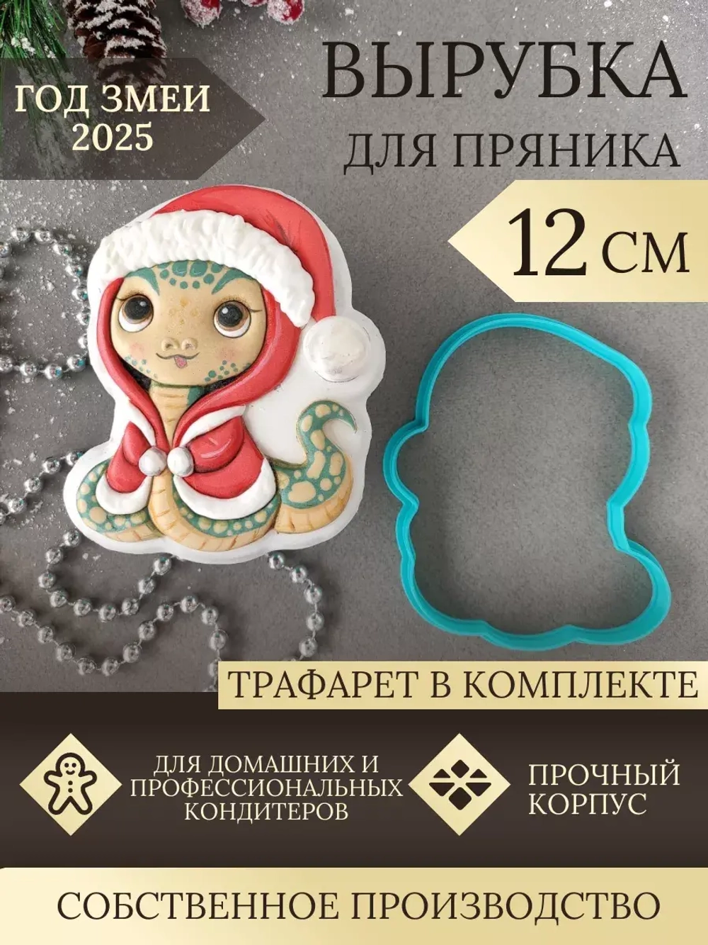 Вырубка 12 см для пряника  и трафарет Новый Год 2025 Змея