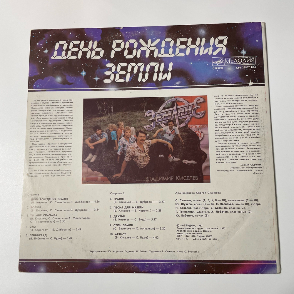 Винтажная виниловая пластинка LP Группа Земляне День Рождения Земли (СССР 1987)