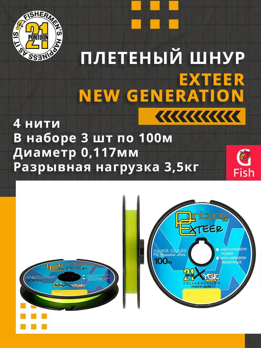 Плетеный шнур для рыбалки Pontoon21 Exteer New Generation 0,117 мм (серый), размотка - 1 шт 100м, разрывная нагрузка(кг) 3,5, нитей 4