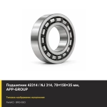 Подшипник 42314 / NJ 314, 70×150×35 мм, APP-GROUP