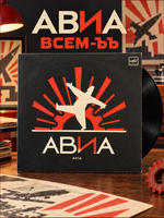 LP Группа Авиа - Всем-ЪЪ. Виниловая пластинка 12 дюймов Мелодия СССР 1988 год.