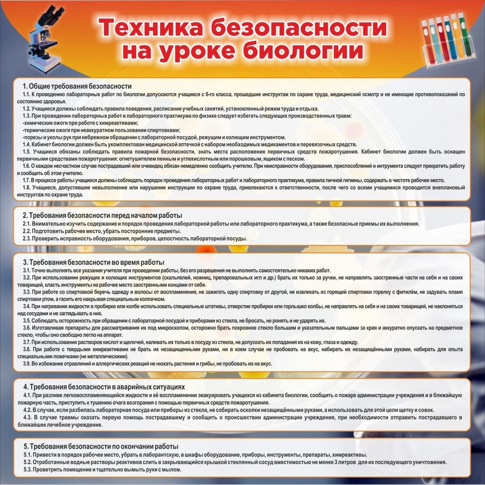 Стенд "Техника безопасности на уроках биологии"