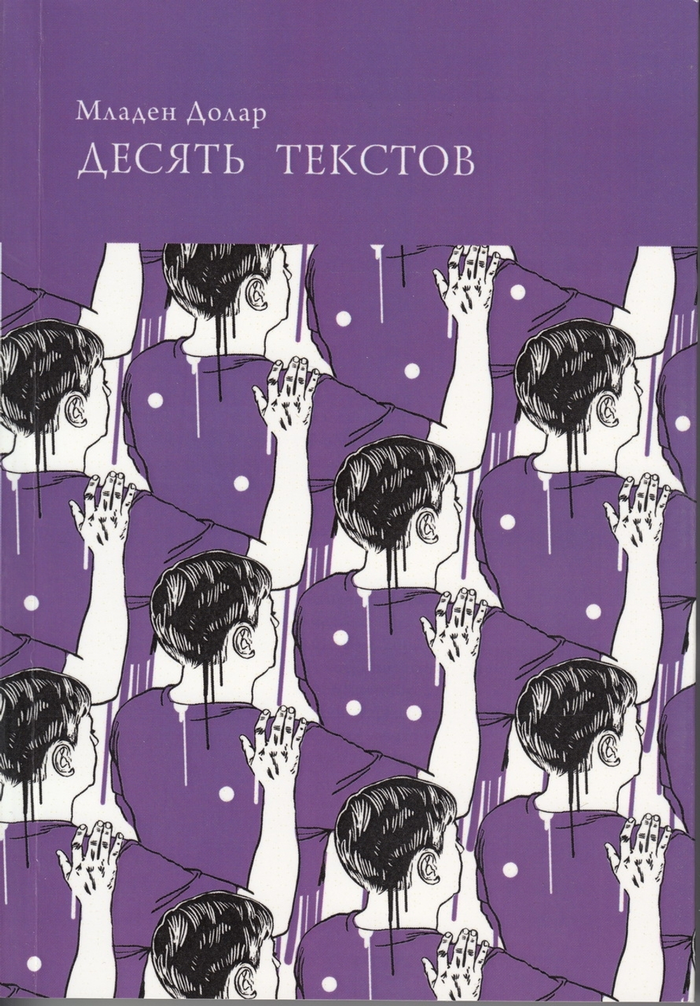 Десять текстов