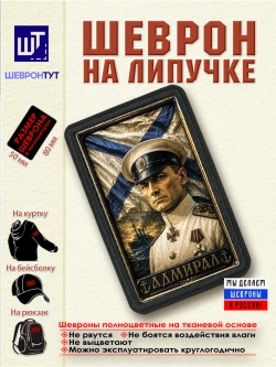 Шеврон на липучке "Белая гвардия. Адмирал Колчак" dtf