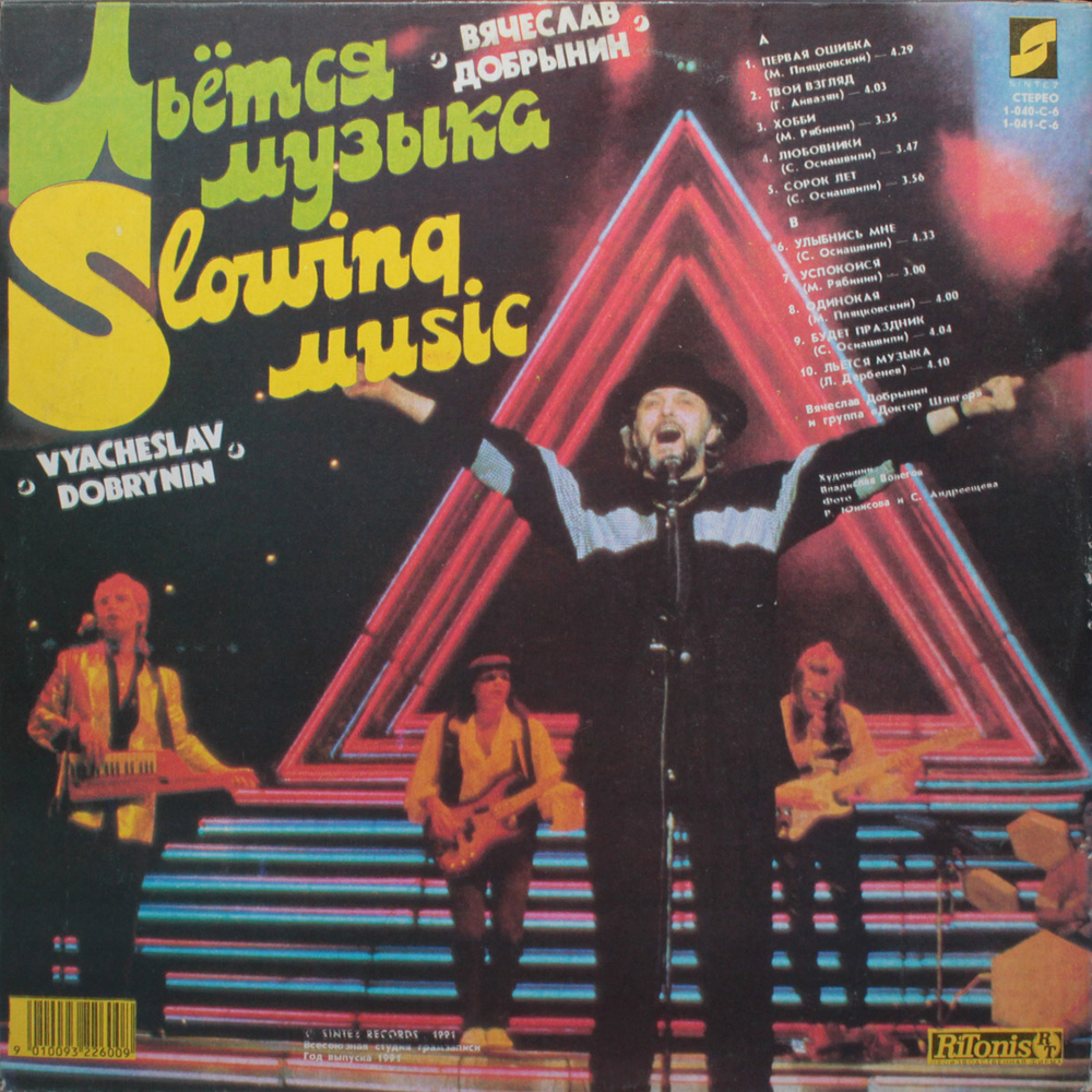 Вячеслав Добрынин / Казино, Льется Музыка (2LP)