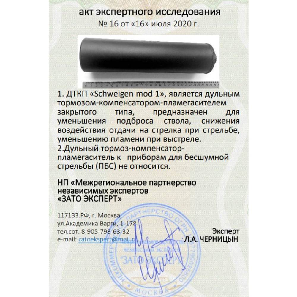ДТК закрытого типа Schweigen mod. 1 на пистолет Glock 17 (9х19, 1/2"-28), RAW