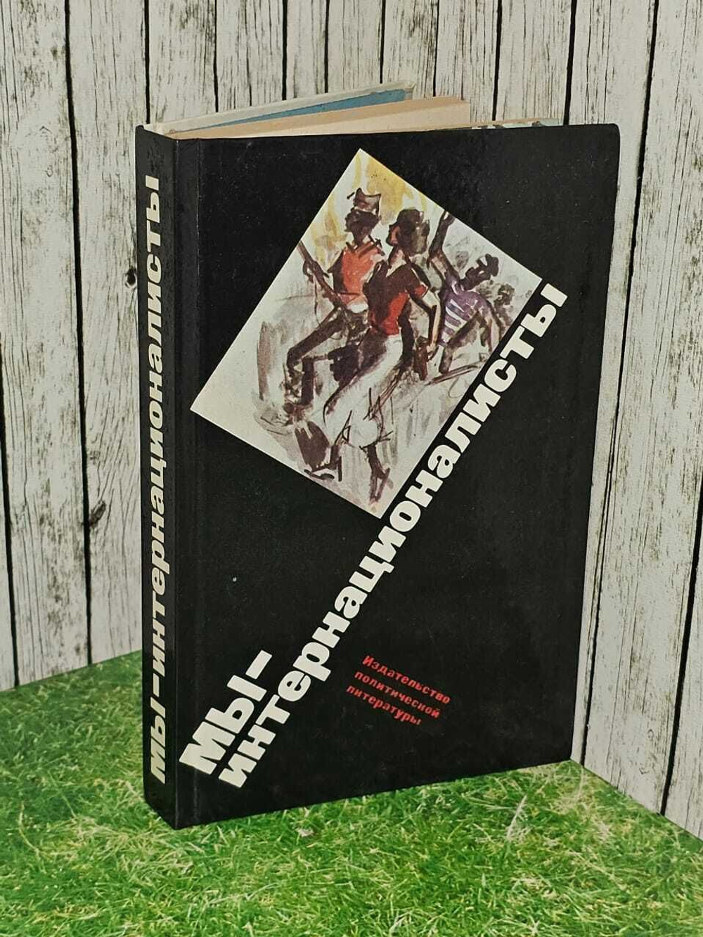 Мы - интернационалисты