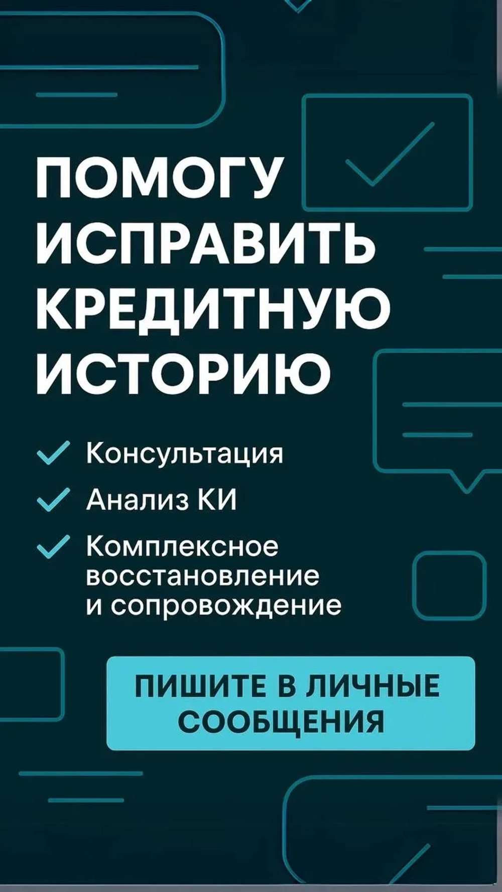 Помощь в восстановлении кредитной истории.