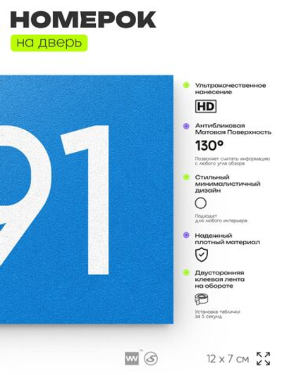 Номер на дверь 991, табличка на дверь для офиса, квартиры, кабинета, аудитории, склада, голубая 120х70 мм, Айдентика Технолоджи