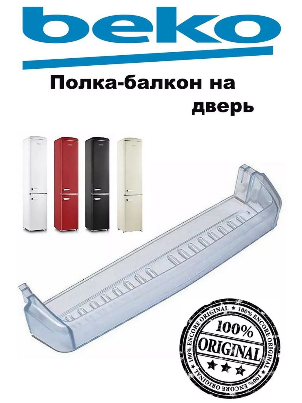 Дверная полка (54см)_Т605 4541360700 (4541360400) Beko