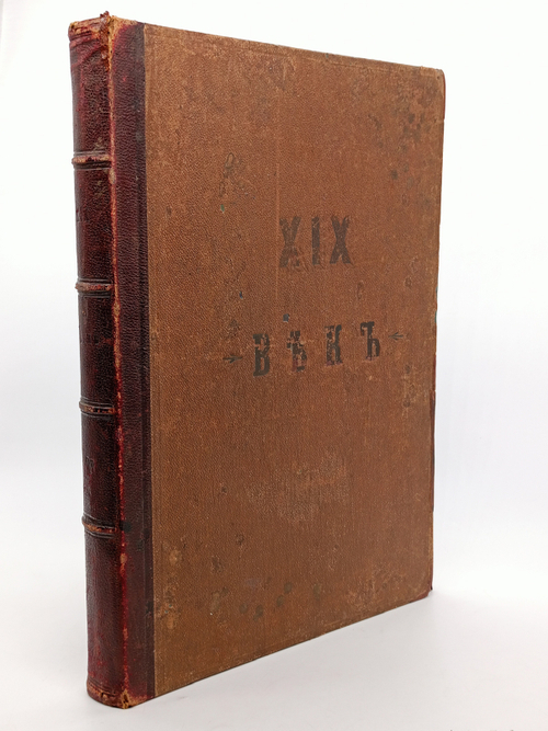 "XIX век. Иллюстрированный обзор минувшего столетия". 1901г. - раритет