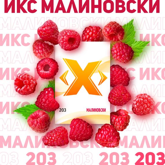 X - Малиновски (200 гр)