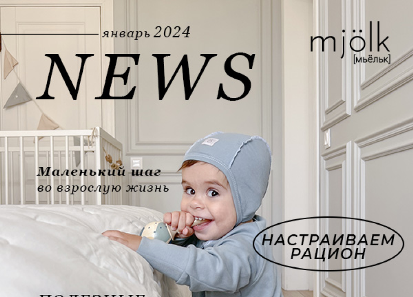 Mjölk [мьёльк] News - Январь 2024 2