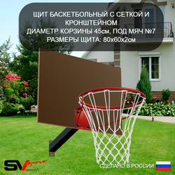 Уличная шведская стенка Sv Sport рукоход У521К (Турник/Гнездо 80см/Щит баскет)