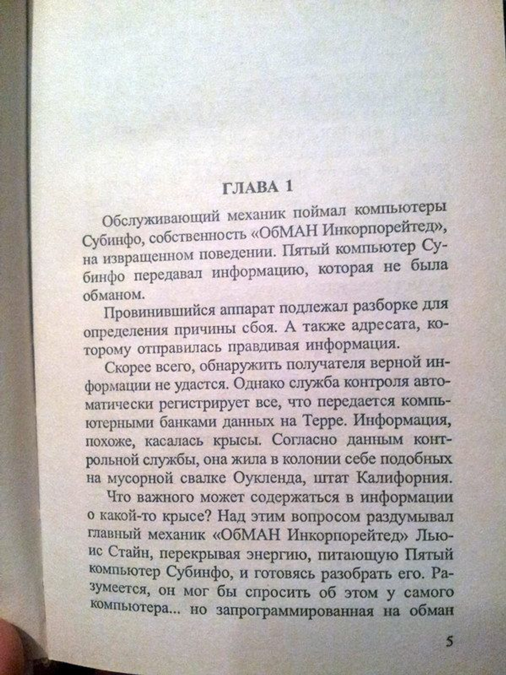 Обман инкорпорейтед