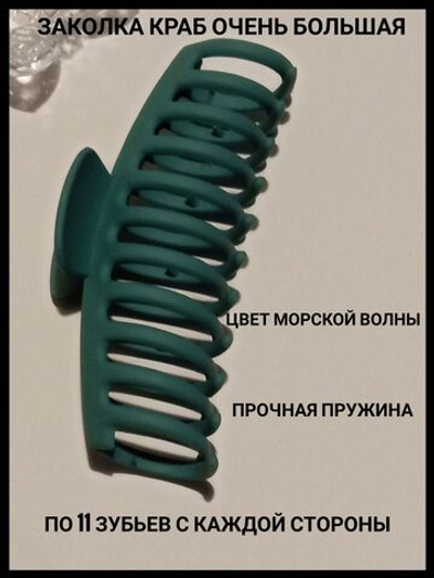 Заколка-краб очень большая цвета морской волны