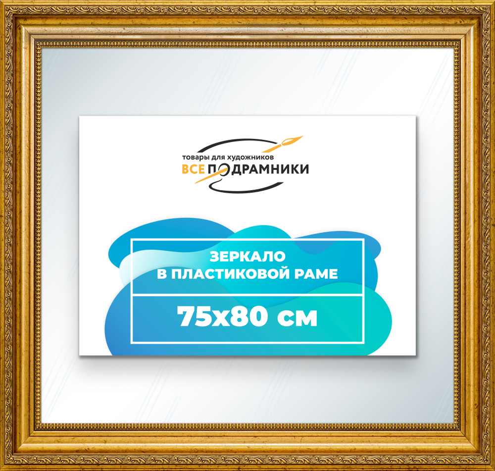 Зеркало настенное в раме 75x80