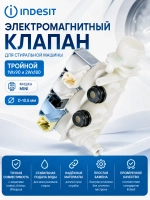 Электромагнитный клапан 3-ходовой (Италия) 00209053 (INDESIT C00097393, C00110331); WHIRLPOOL (482000022812)