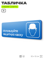 Табличка Используйте защитную каску, на дверь и стену, информационная предписывающая М02, серия COSMO, 30х10 см, Айдентика Технолоджи