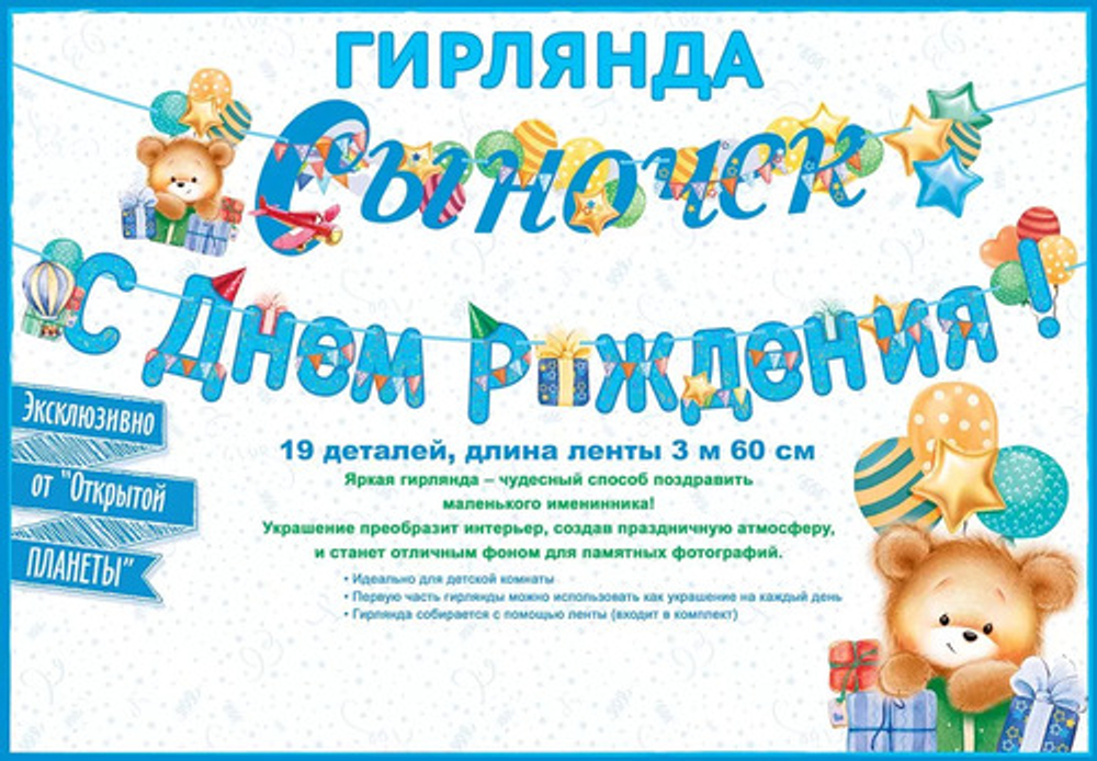 Гирлянда буквы Сыночек, С Днем Рождения! 19 деталей 360см