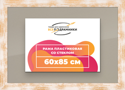 Рамка 60x85 для постера и фотографий