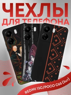 Чехол на Xiaomi Redmi 13C, Poco C65