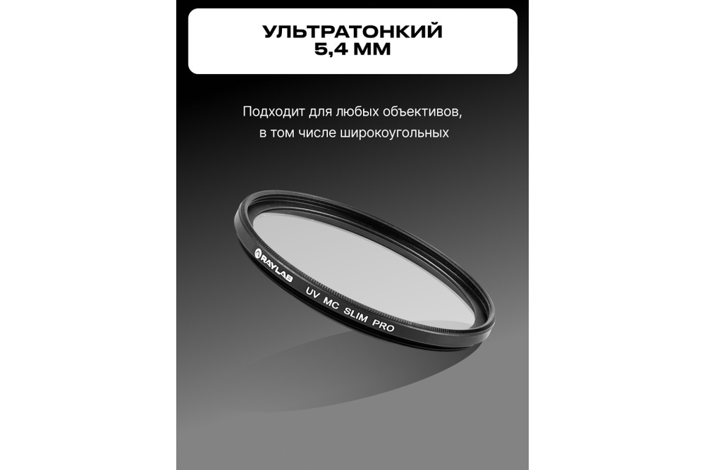 Фильтр защитный ультрафиолетовый RayLab UV MC Slim Pro 58mm