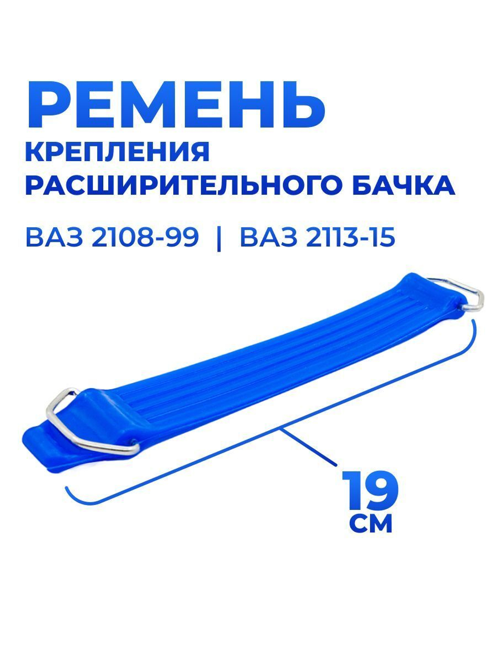 Ремень крепления расширительного бачка для а/м ВАЗ 2108-99/2113-15, УРАЛ, Chevrolet Niva (19 см)
