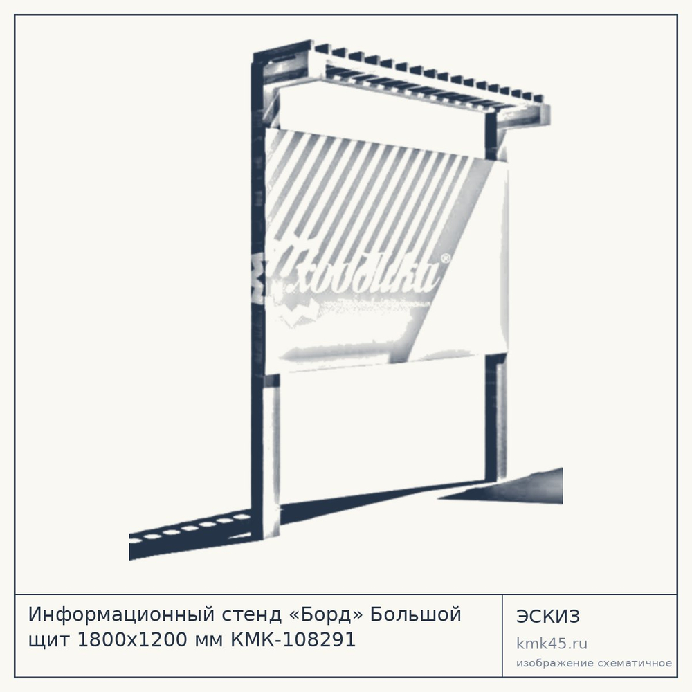 Эскиз: Информационный стенд «Борд» Большой щит 1800x1200 мм КМК-108291