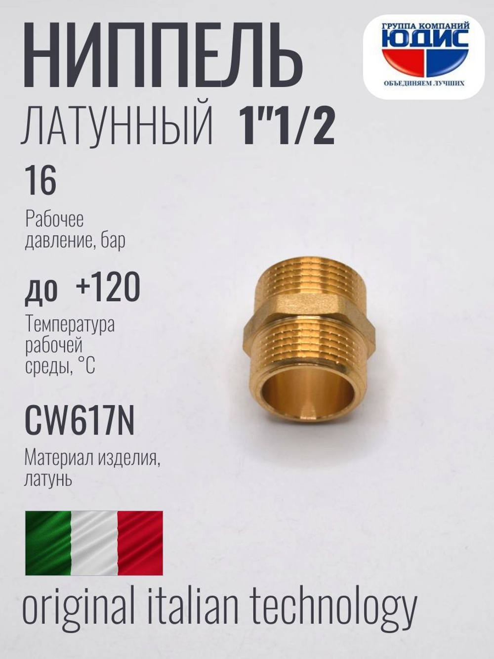 Ниппель латун 1"1/2 ш. х 1"1/2 ш. ViEiR