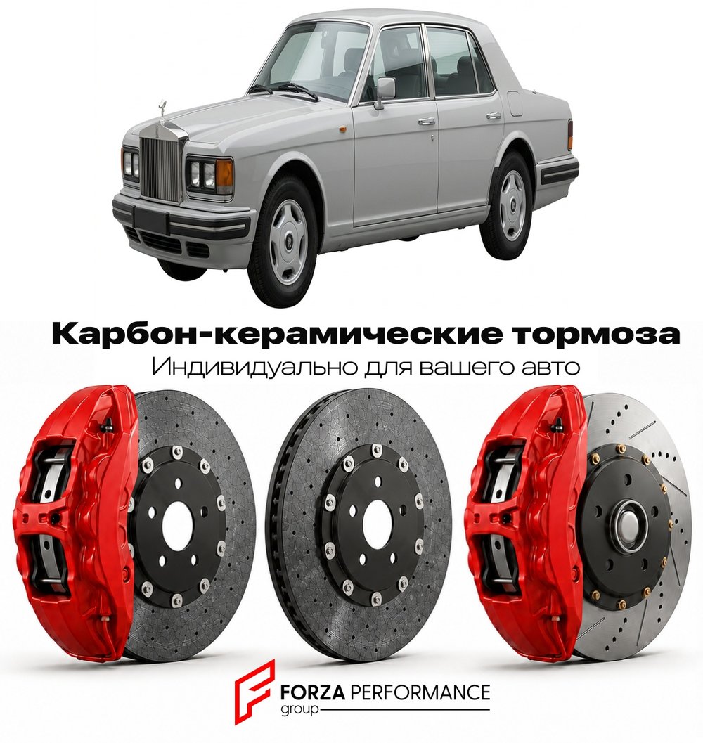 Карбон-керамическая тормозная система для Rolls-Royce Silver Spur III 1993-1995 Роллс-Ройс