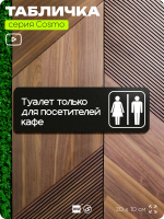 Табличка Туалет только для посетителей кафе, табличка на дверь и стену черная, для кафе, серия COSMO COBALT, 30х10 см, Айдентика Технолоджи