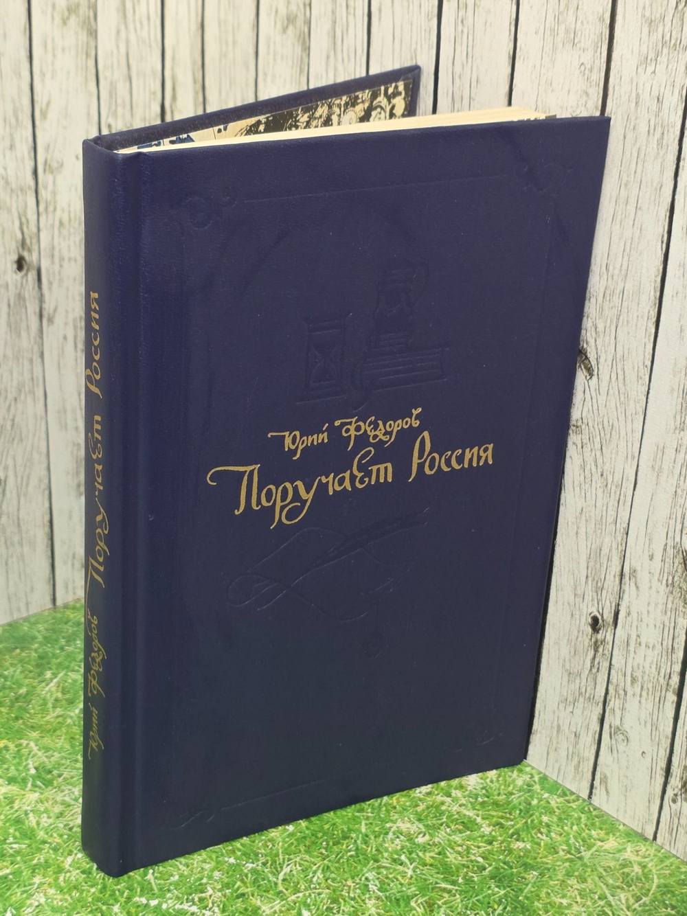 Федоров Юрий . Поручает Россия