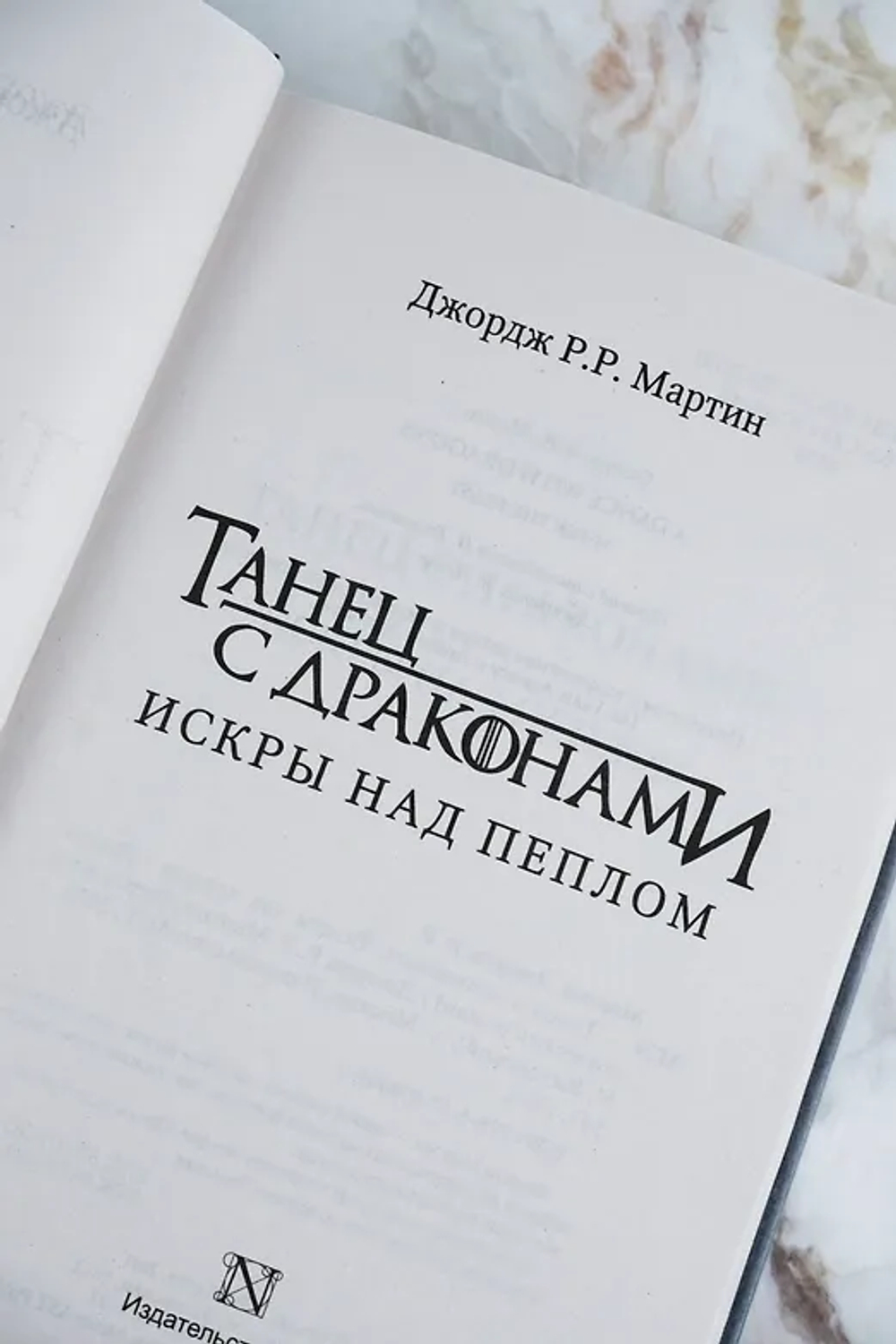 Танец с драконами: Искры над пеплом