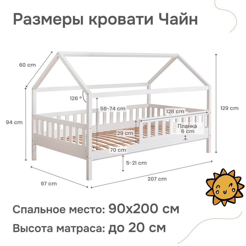 Кровать-домик 90х200 Чайн из сосны с регулируемой высотой, основанием и бортиками, белая
