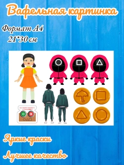 Формат А4 Вафельная картинка Игра в кальмара