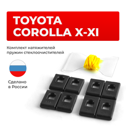 Натяжители пружин стеклоочистителей Toyota Corolla (X-XI) [Кузов: ADE15#, NDE15#, NRE15#, ZRE15#, ZZE15#, NDE180, NRE180, ZRE18#] 2006–2019 (ND1)