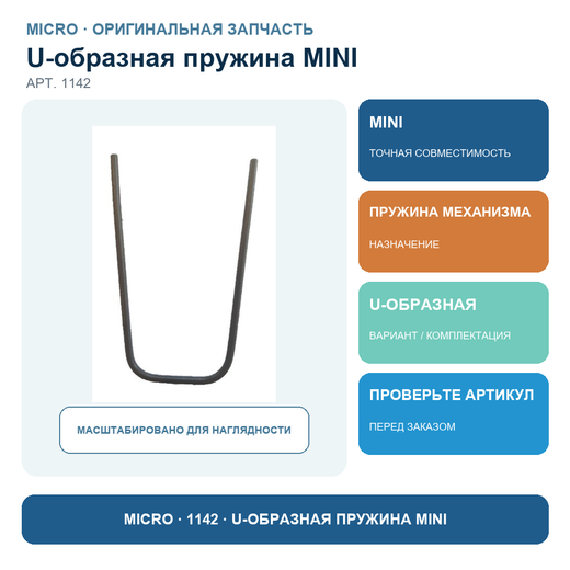 U-образная пружина MINI