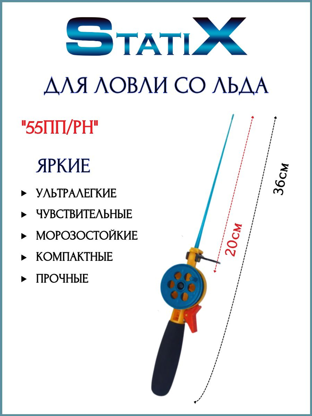 Удочка зимняя StatiX 55ПП/PН - 5 шт/ Набор удочек для зимней рыбалки