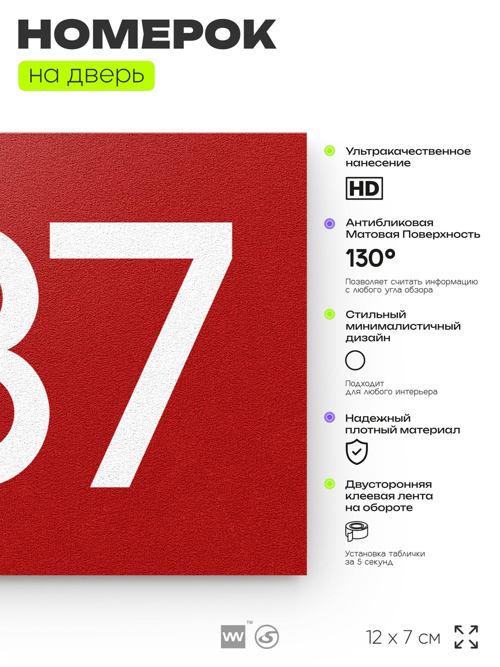 Номер на дверь 337, табличка на дверь для офиса, квартиры, кабинета, аудитории, склада, красная 120х70 мм, Айдентика Технолоджи