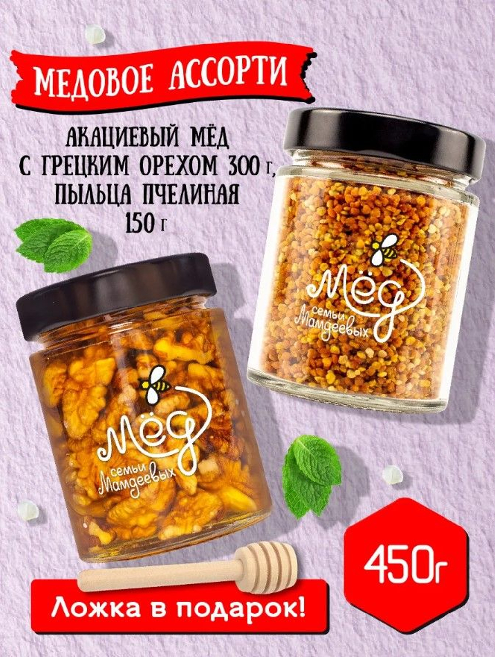 Подарочный набор мёда с ложкой (с грецким орехом, 300 г; пыльца пчелиная, 150 г)