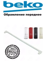 Обрамление полочки переднее 4657600100 (4614750200) Beko