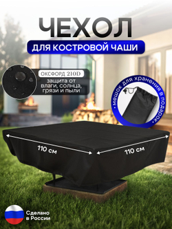 Чехол для костровой чаши 110*110 см, камыш
