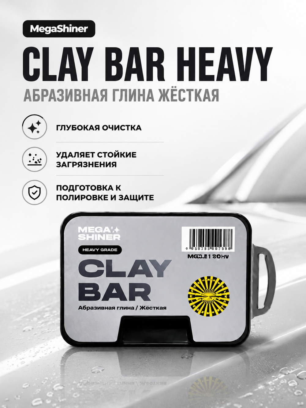 MegaShiner Абразивная глина жёсткая Clay Bar Heavy