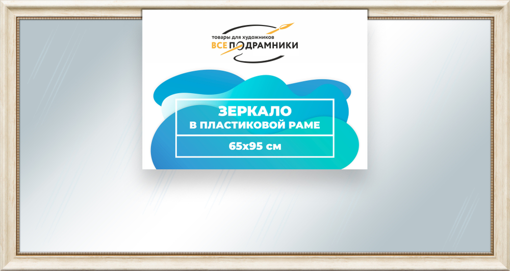 Зеркало настенное в раме 65x95