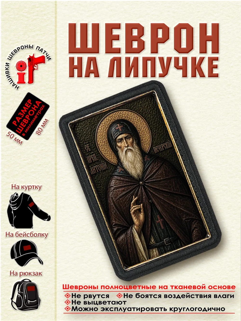 Шеврон на липучке "Святой преподобный Антоний Печерский" dtf