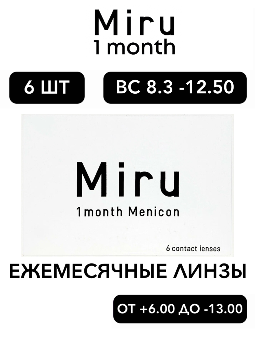 Ежемесячные контактные линзы Miru 1month Menicon (уп. 6 линз)
